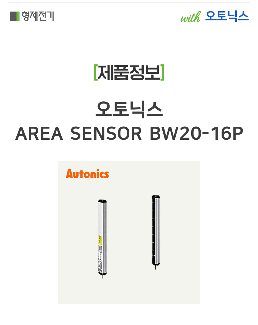 오토닉스 AREA SENSOR BW20-16P
