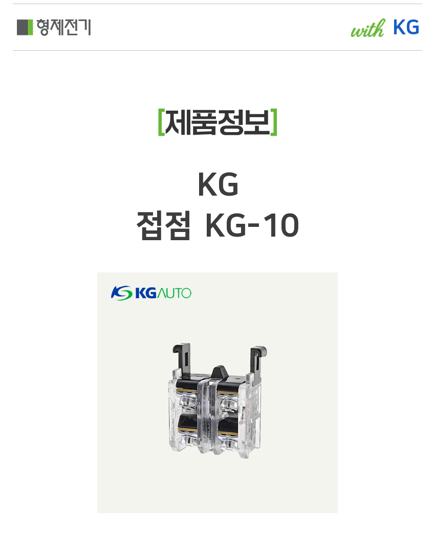 KG 접점 KG-10