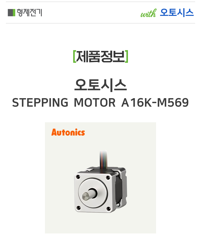 오토시스 STEPPING MOTOR A16K-M569