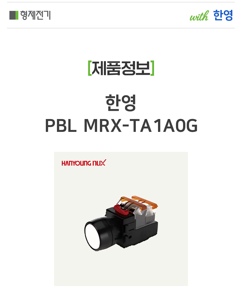 한영 PBL MRX-TA1A0G