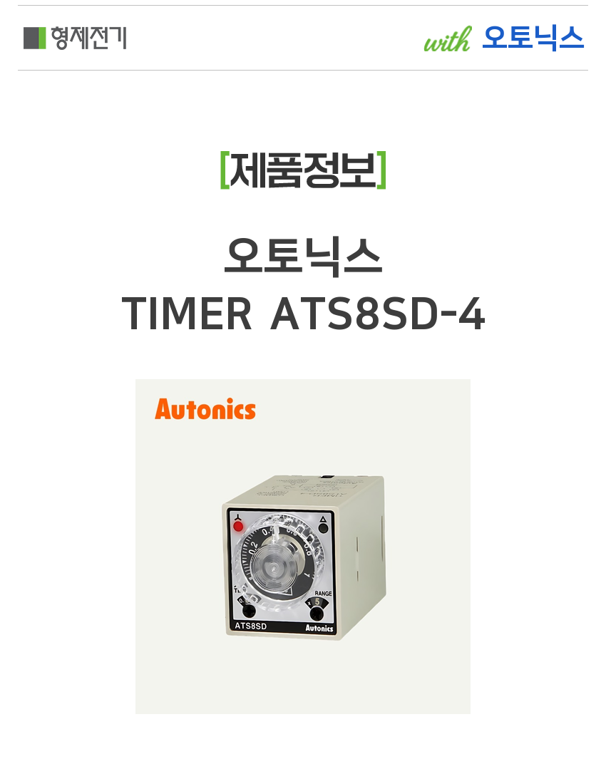오토닉스 TIMER ATS8SD-4