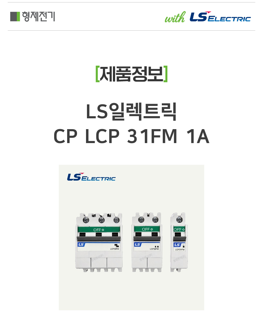 LS일렉트릭 CP LCP 31FM 1A