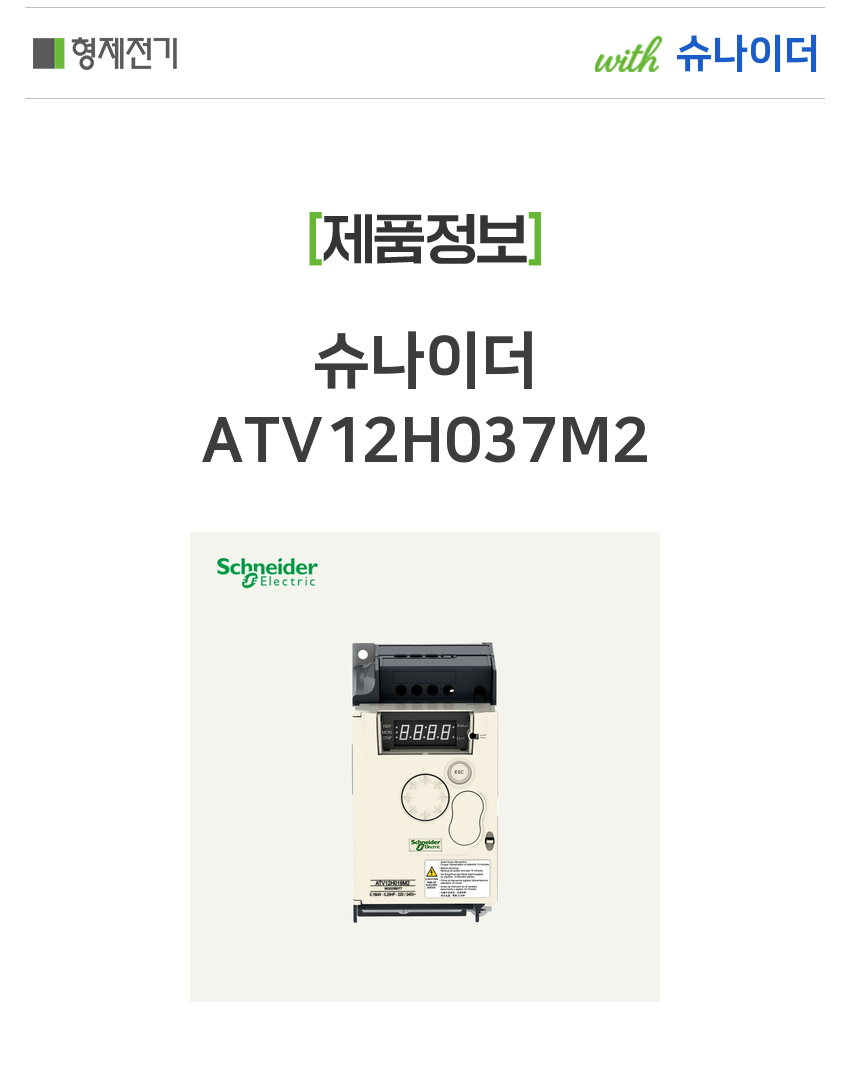 슈나이더 ATV12H037M2