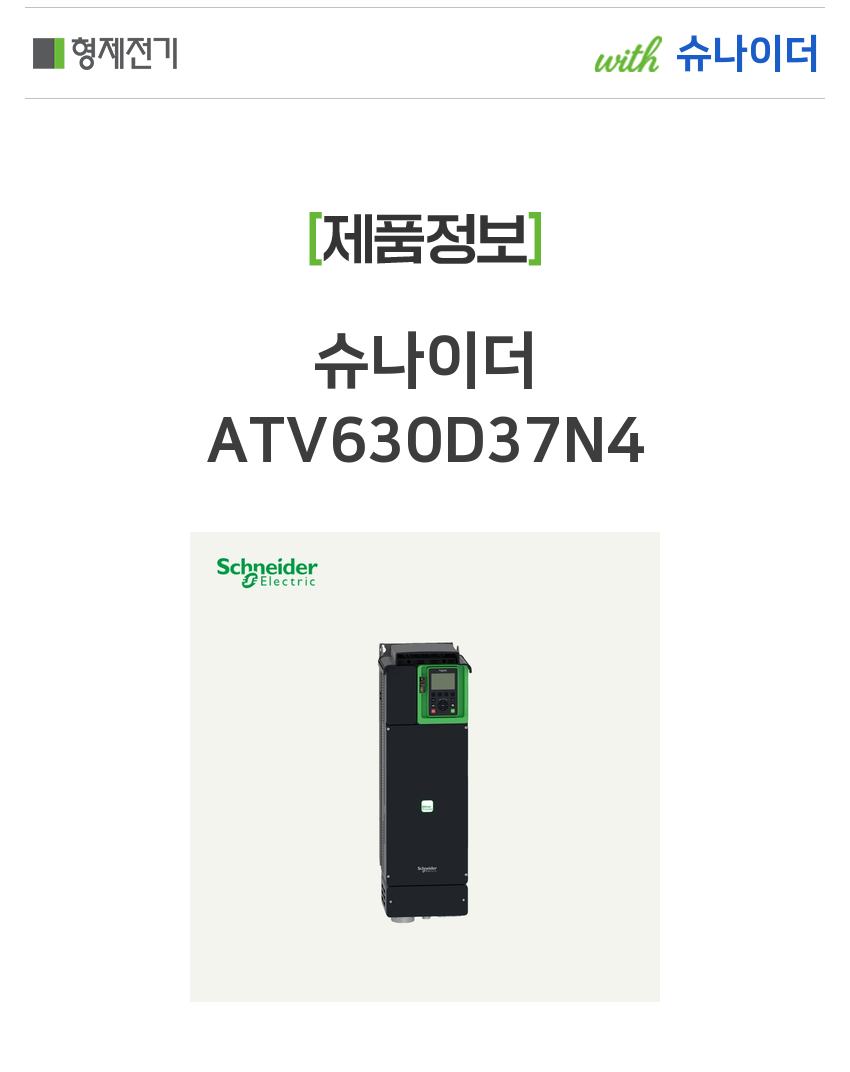 슈나이더 ATV630D37N4