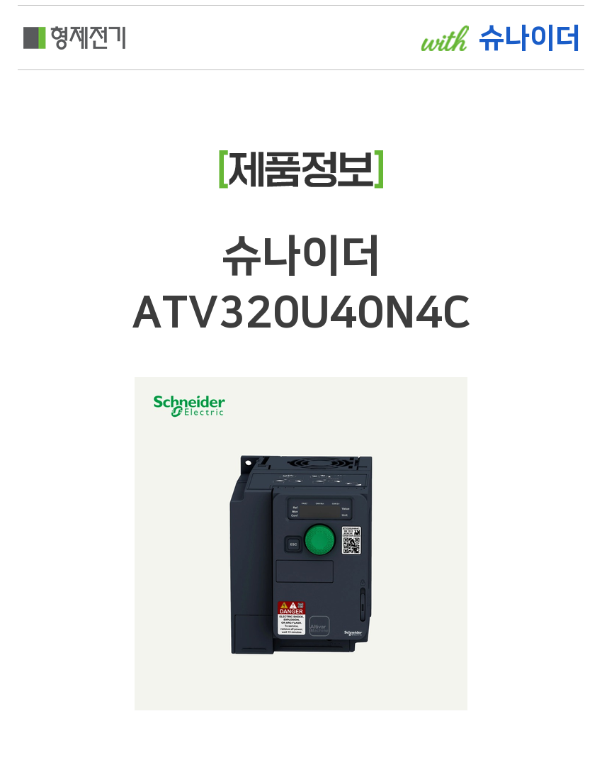 슈나이더 ATV320U40N4C