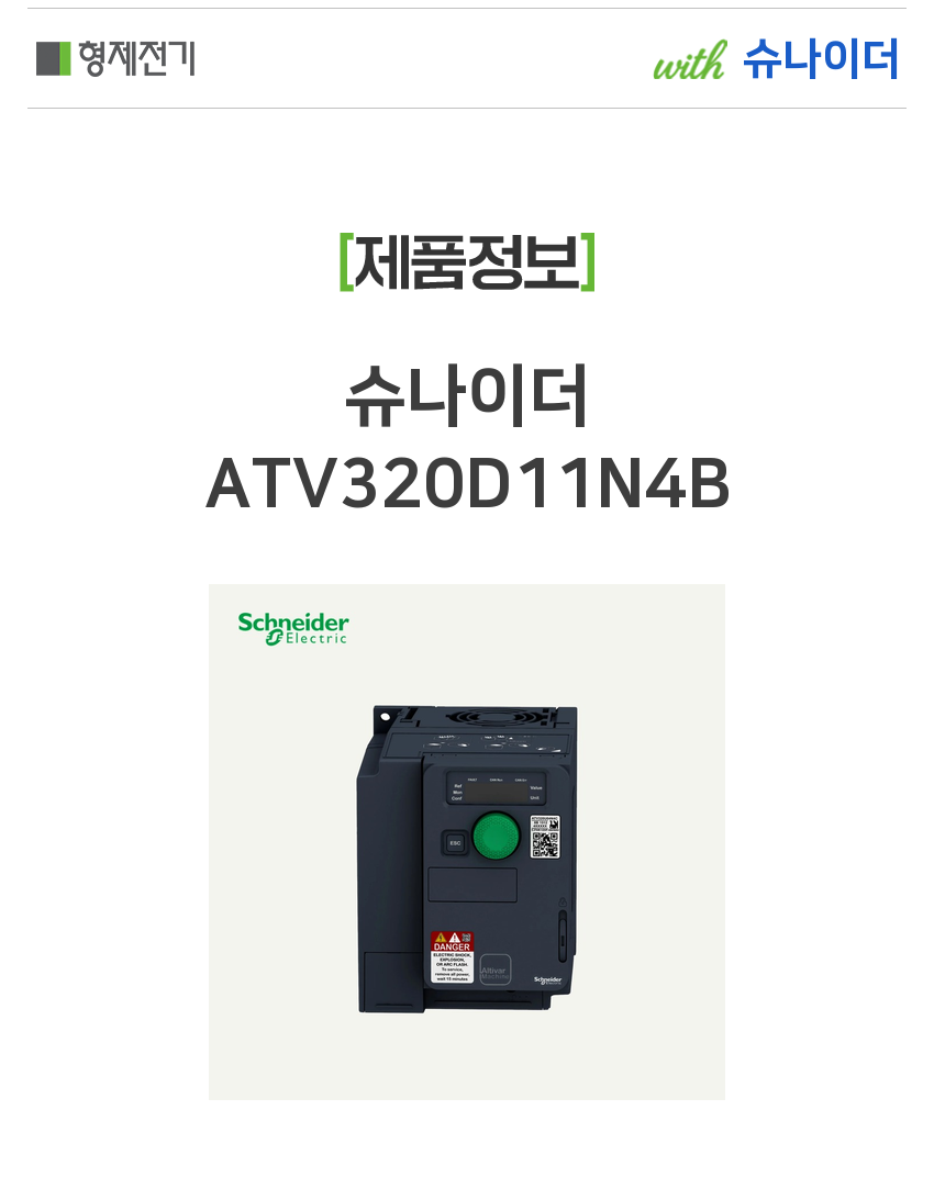 슈나이더 ATV320D11N4B