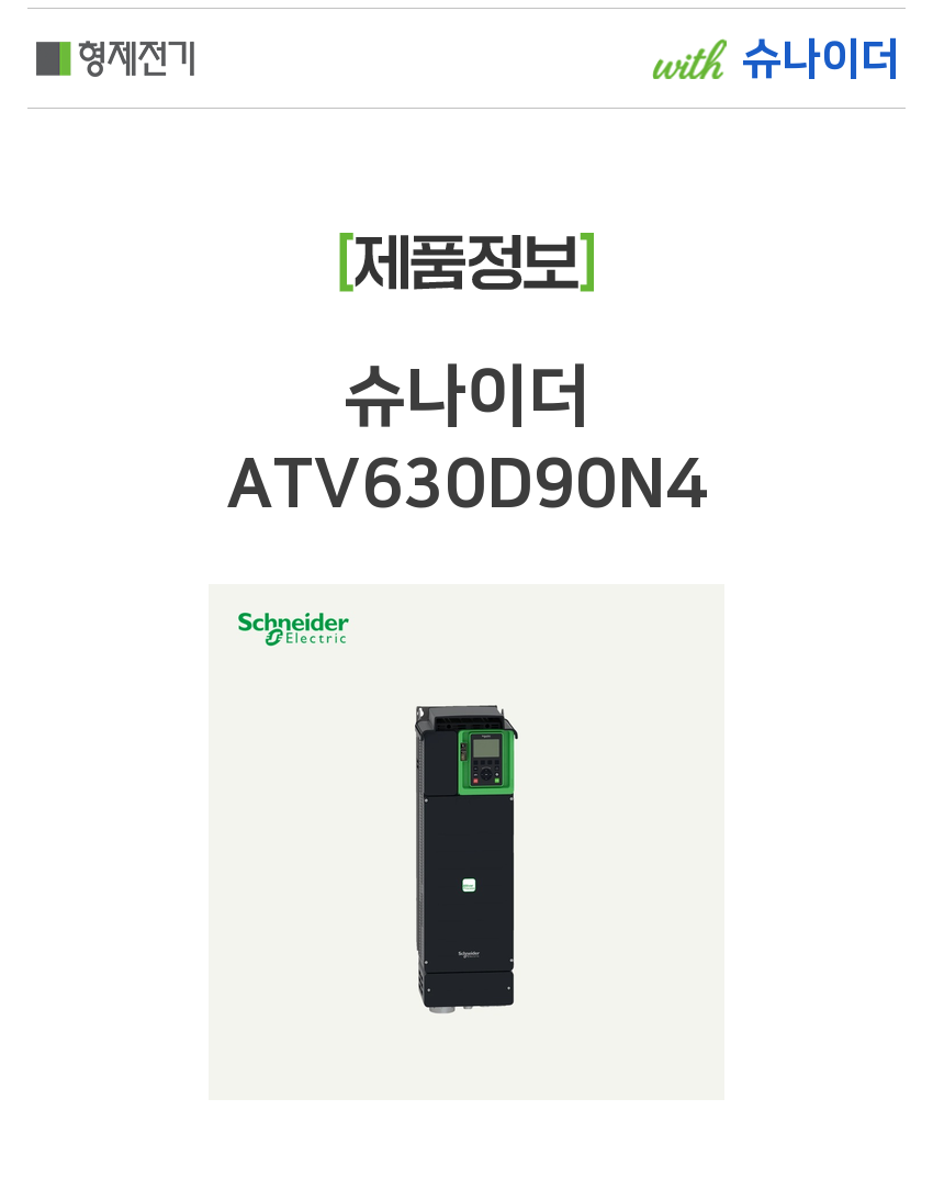 슈나이더 ATV630D90N4