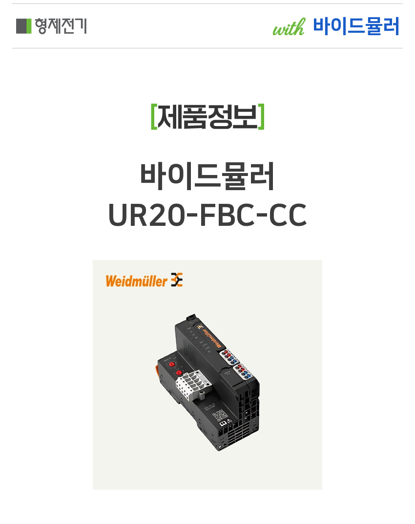 바이드뮬러 UR20-FBC-CC