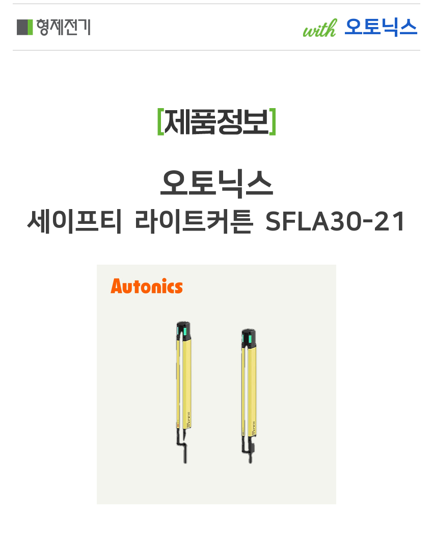 오토닉스 세이프티 라이트커튼 SFLA30-21