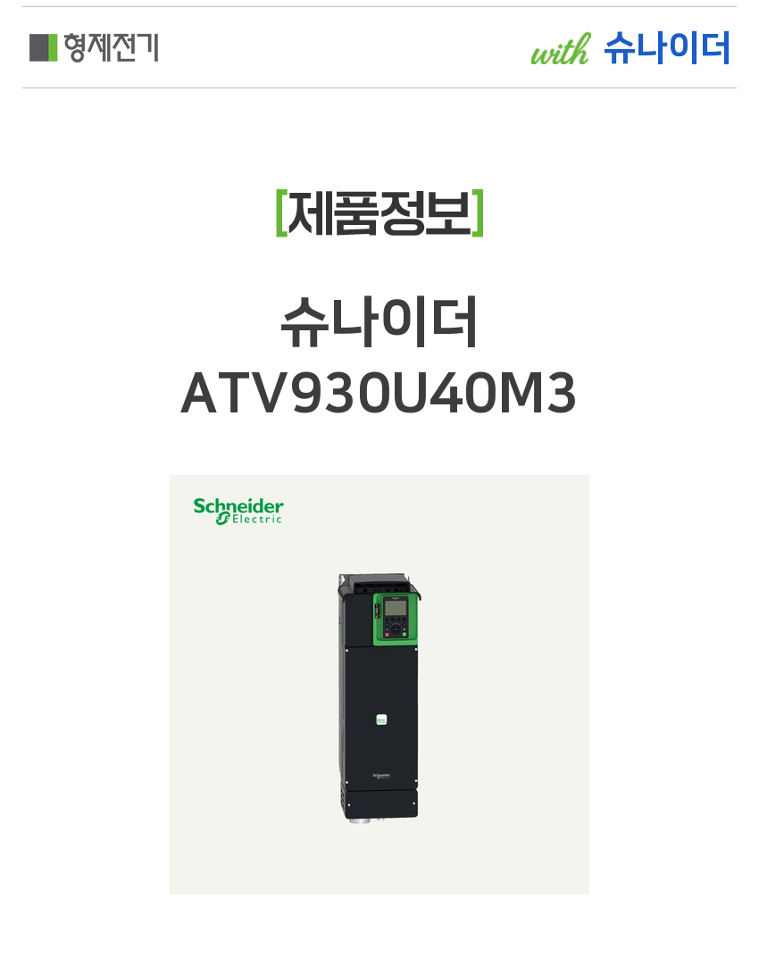 슈나이더 ATV930U40M3