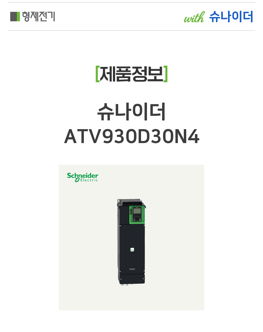 슈나이더 ATV930D30N4