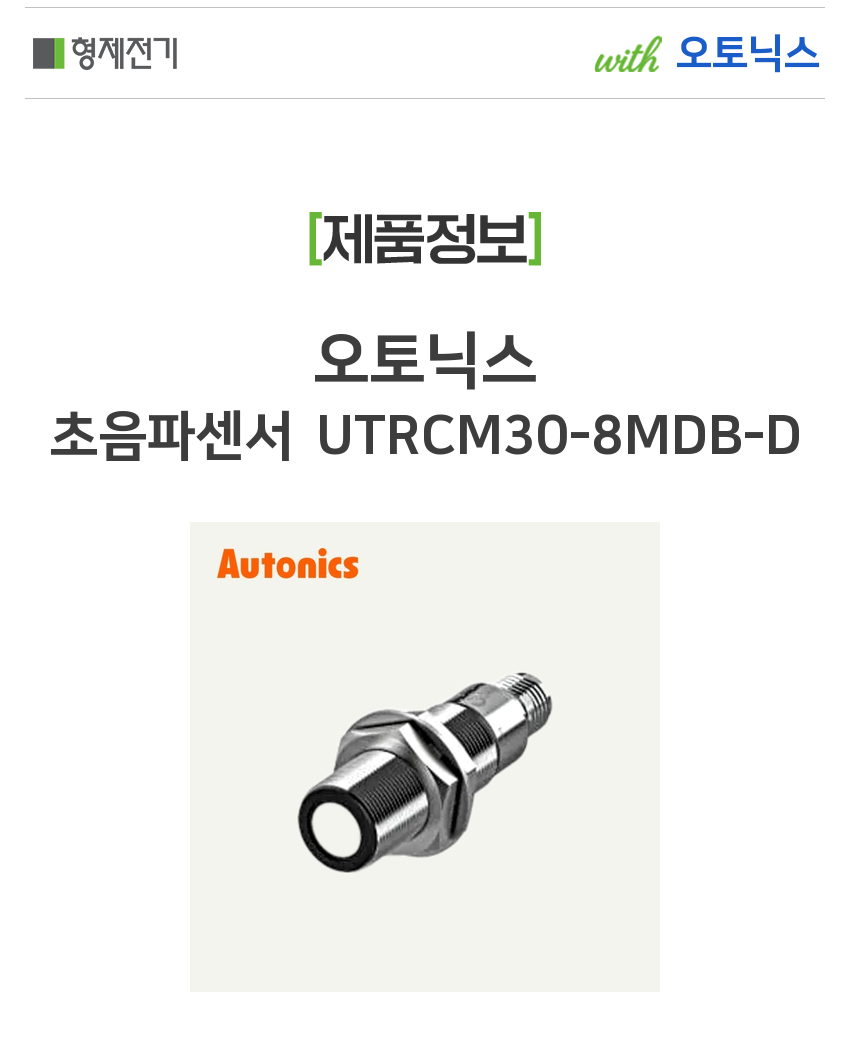 오토닉스 초음파센서 UTRCM30-8MDB-D