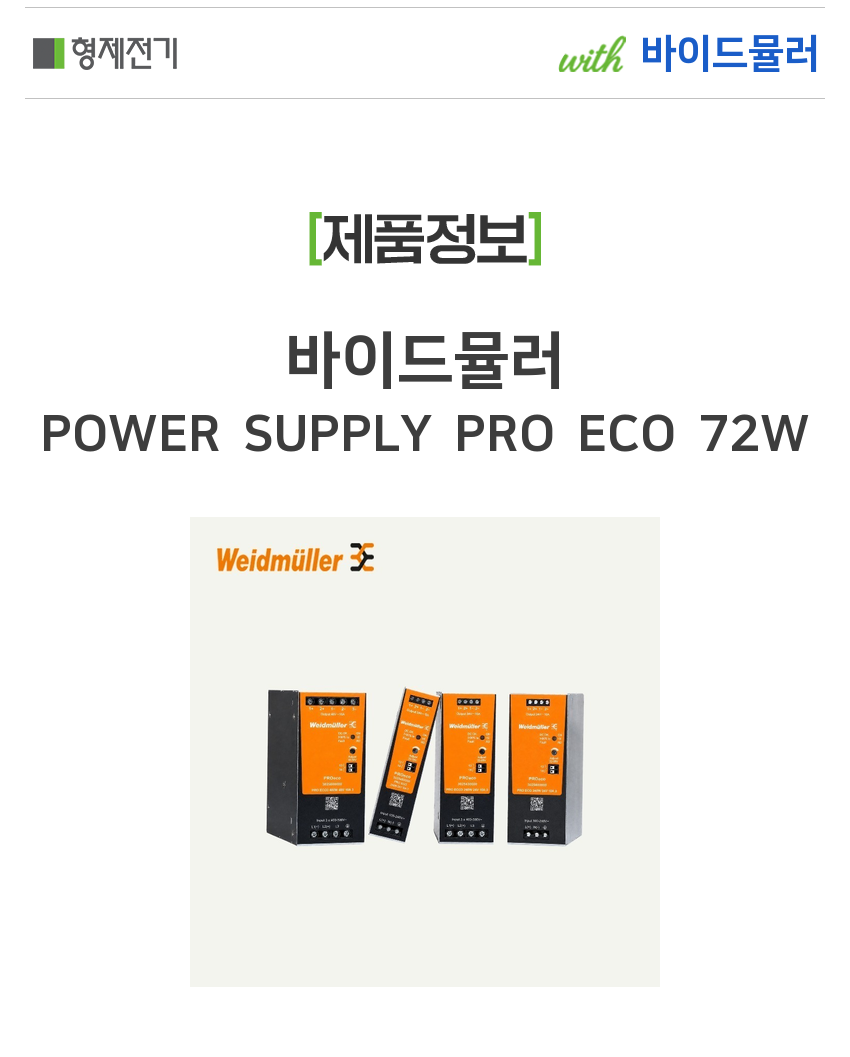 바이드뮬러 POWER SUPPLY PRO ECO 72W