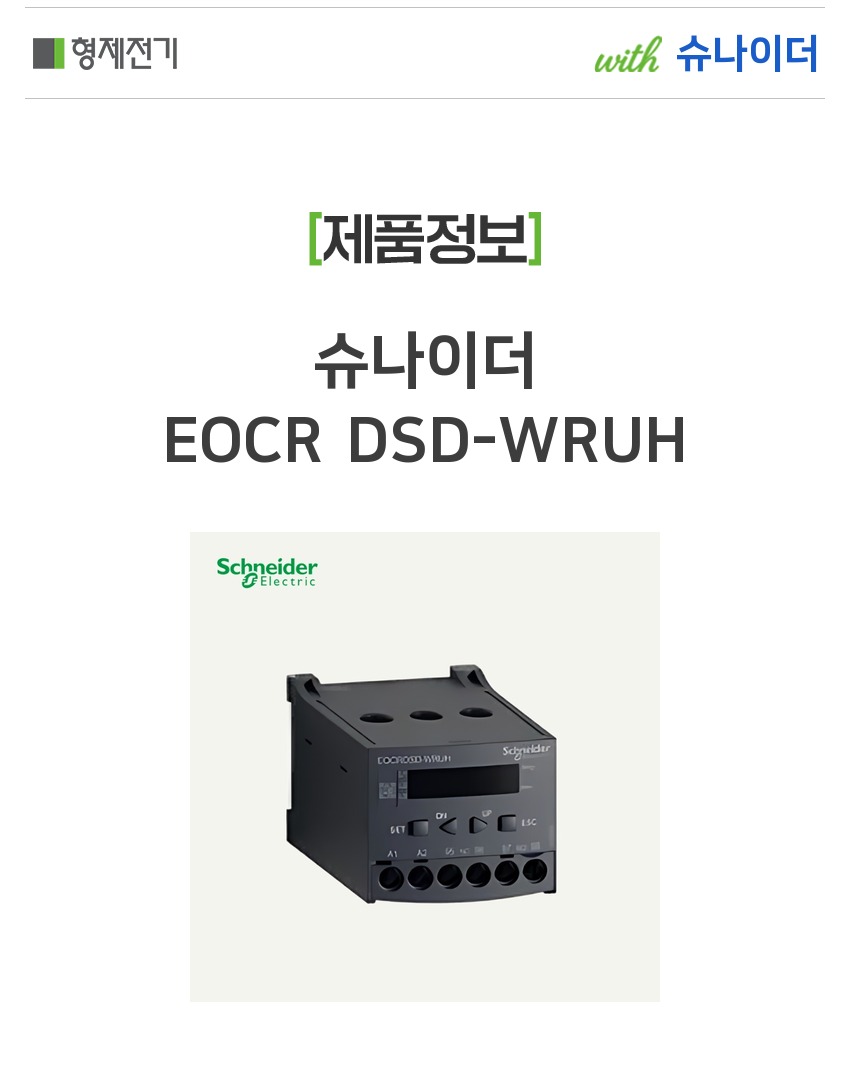 슈나이더 EOCR DSD-WRUH