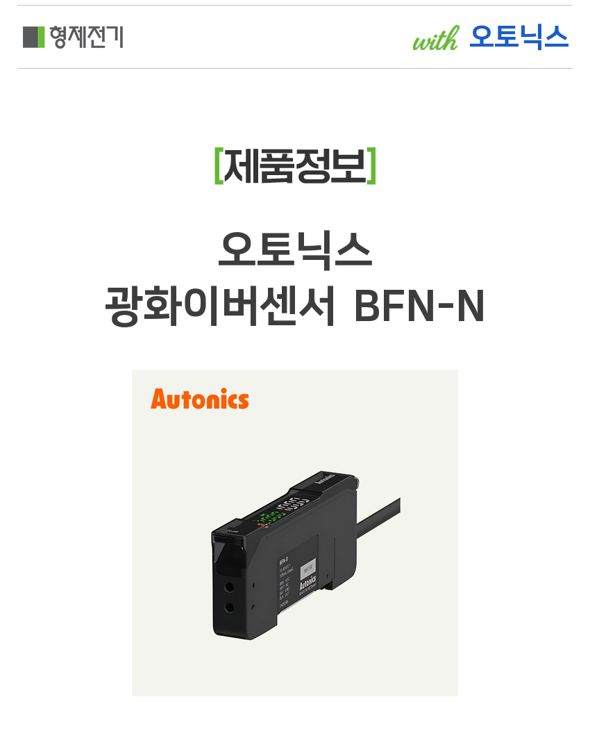 오토닉스 광화이버센서 BFN-N