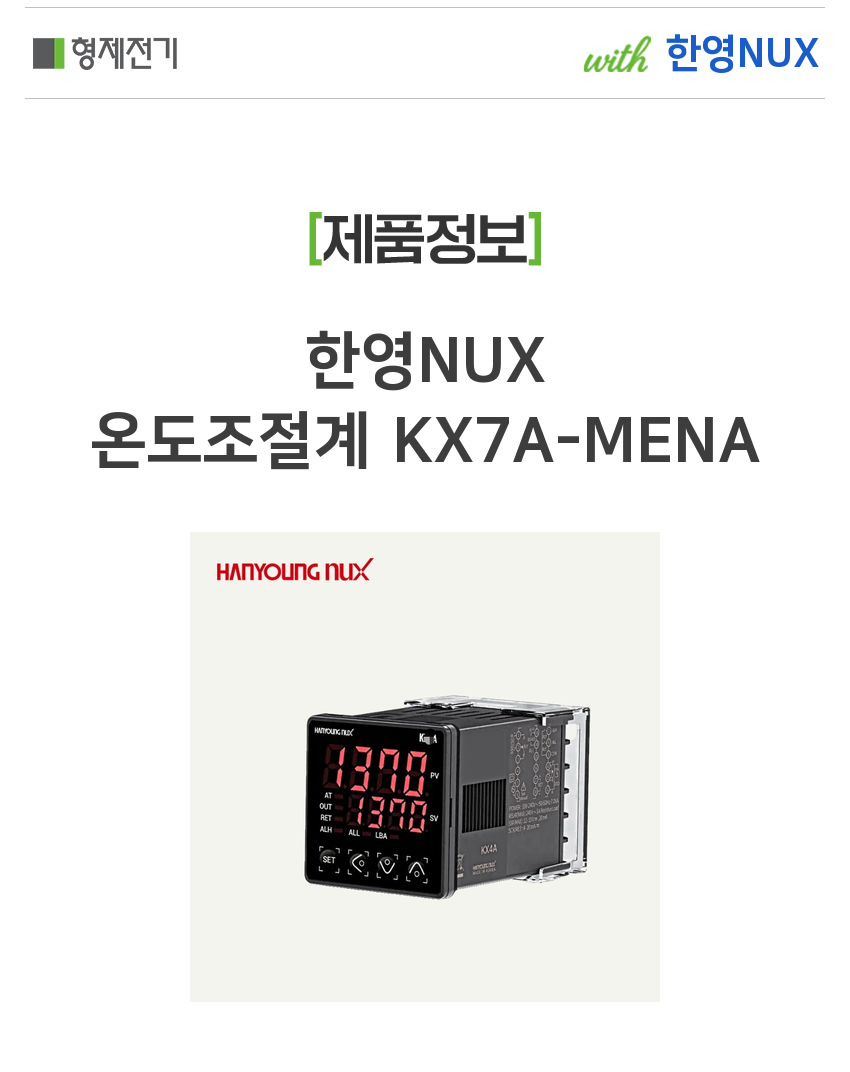 한영NUX 온도조절계 KX7A-MENA