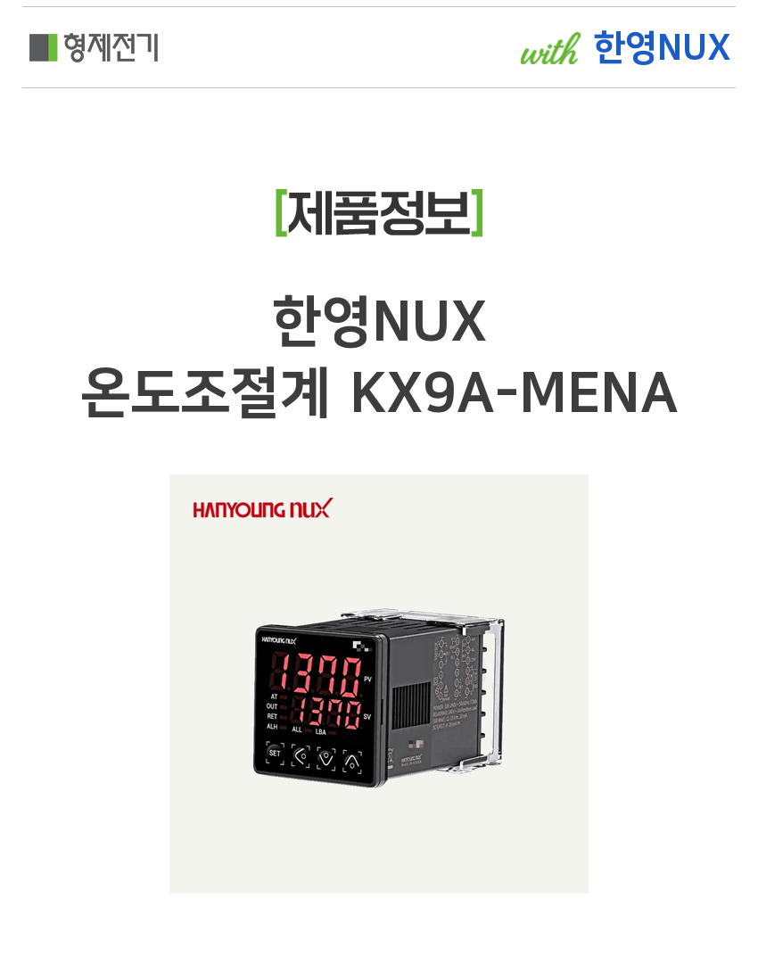 한영NUX 온도조절계 KX9A-MENA
