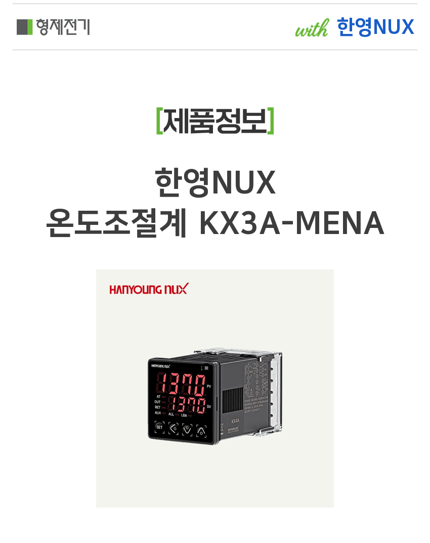 한영NUX 온도조절계 KX3A-MENA