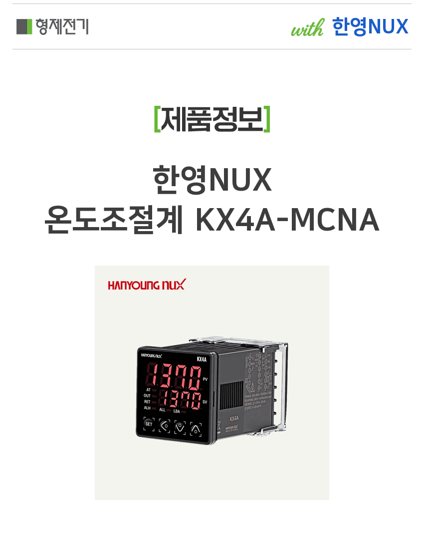 한영넉스 온도조절계 KX4A-MCNA